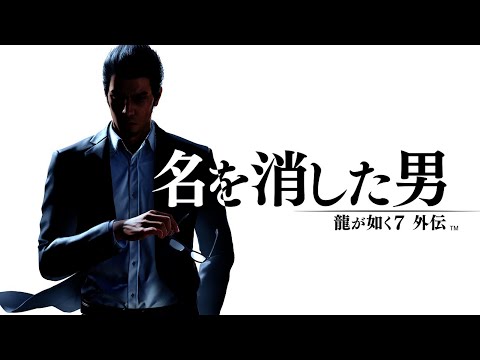 誰もが涙する過去最高傑作と噂の神ゲー『龍が如く7 名を消した男』 #1　【すとぷり】