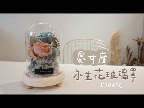 處女座永生花玻璃罩教學│HUE 花藝教學