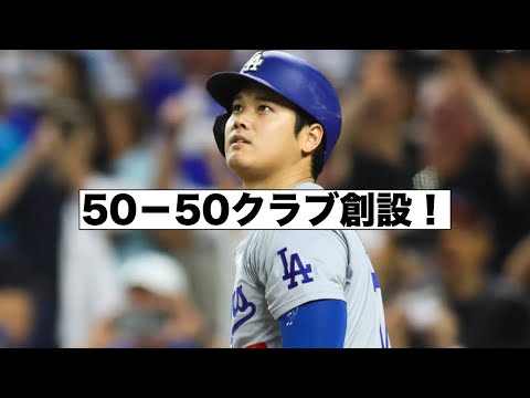 歴史が作られた！大谷翔平50-50！