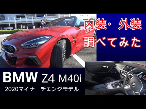 2020　BMW　Z4　ｍ40i  内装・外装調べてみた。