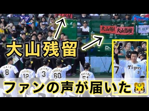 『大山残留 阪神タイガースファン感謝デー』ファンの声が届いた 今後もタテジマユニでプレー