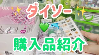 【購入品紹介】ダイソー購入品紹介！