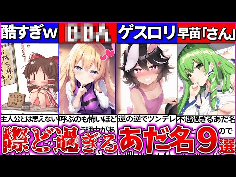 【ゆっくり解説】歴代東方キャラ『際ど過ぎるあだ名』9選がヤバ過ぎw最新キャラのあだ名クイズも⁉︎