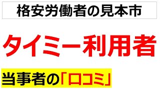 [単発バイト]タイミー利用者の口コミを20件紹介します