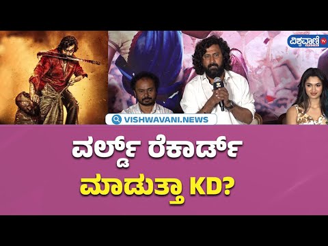 Shiva Shiva Song Launch Event | ವರ್ಲ್ಡ್‌ ರೆಕಾರ್ಡ್‌ ಮಾಡುತ್ತಾ KD? |Mohan Master| Vishwavani TV Special