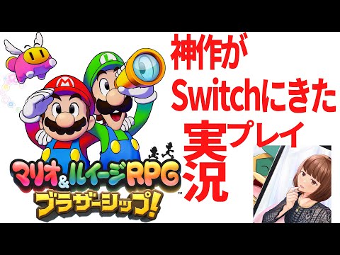 マリオとポケモンしか通ってない男のマリオ＆ルイージRPGブラザーシップ!実況プレイ#3