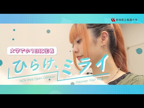 【新潟県立看護大学】密着動画（1年生）