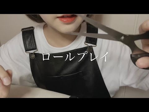 ASMR初心者  この度眉毛と前髪専門のお店をオープンしたのである