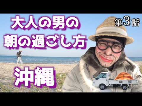 【沖縄一周】第3話  80歳になっても元気に動ける体でいる秘訣とは!?    よなじいとあき【トラックテント】