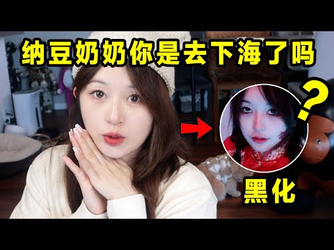 納豆奶奶你是去下海了嗎？ ？ ？