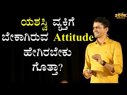 ಯಶಸ್ವಿ ವ್ಯಕ್ತಿಗೆ ಬೇಕಾಗಿರುವ Attitude ಹೇಗಿರಬೇಕು ಗೊತ್ತಾ? | Manjunatha B Motivation @SadhanaMotivations​