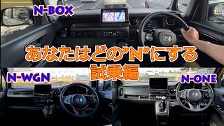 【Honda Nシリーズ試乗編】ホンダN-WGN、N-BOX、N-ONE3車種6台を乗り比べてみた。貴方はどの”N”がお気に入りですか？