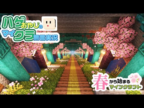 【マイクラ建築】桜並木の階段を作る | ハゲクラ #2 【Minecraft】