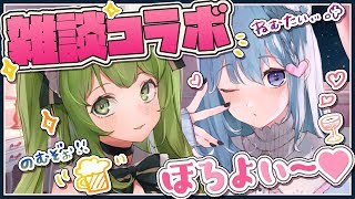 【ほろ酔い女子】かわいく雑談するつもりだった日ノ隈らんと宗谷いちか。【宗谷いちか / あにまーれ】