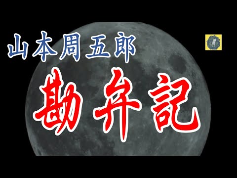 勘弁記 山本周五郎