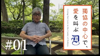 獨協の中心で愛を叫ぶ #01 精神神経医学講座 主任教授　下田和孝