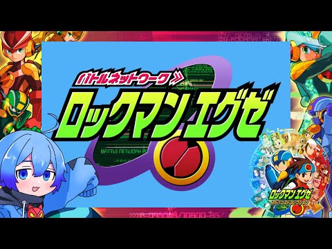 【ロックマンエグゼアドバンスドコレクション】エグゼ1をやってくよ #3【Vtuber】