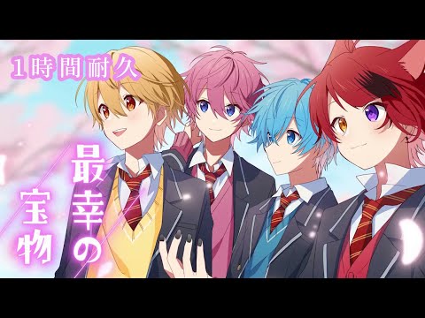 【1時間耐久】最幸の宝物／すとぷり