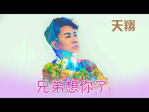 天翔TIAN XIANG I 兄弟想你了 I 官方MV全球大首播 (Official Video)