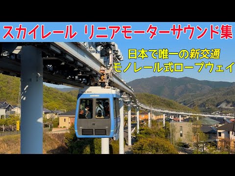 【イイ音♪】スカイレールの加減速リニアモーター駆動音