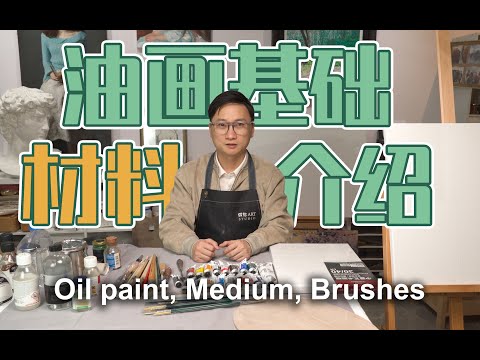 油画基础材料入门，颜料画笔媒介画布使用方法全介绍 Introduction materials of oil painting, paints brushes medium and canvas