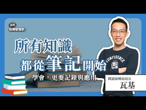 讀書總是看過就忘？他自創高效學習管理法，體現知識有價！Ft. @readingoutpost  瓦基【哈佛商業評論✕人物面對面】S2Ep.7