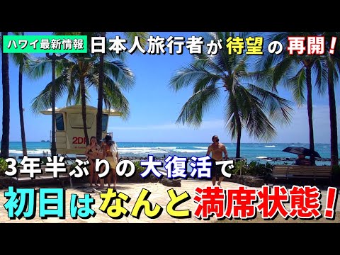 ［ハワイ］皆この日を待ち望んでた！3年7か月ぶりの再開で初日は満席状態！【ハワイ最新情報】【ハワイの今】【ハワイ旅行2023】【HAWAII】