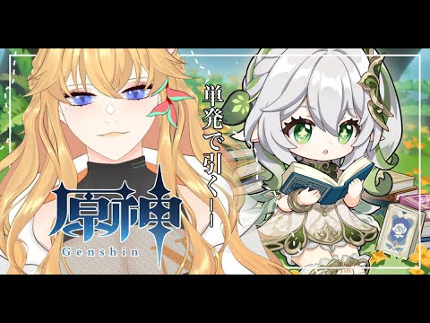 【原神/ガチャ】単発でナヒーダを引くCome home! Nahida【Vtuber】