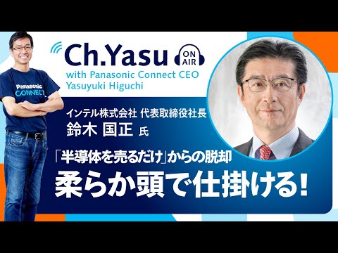 Ch.Yasu：インテル株式会社 代表取締役社長 鈴木国正氏