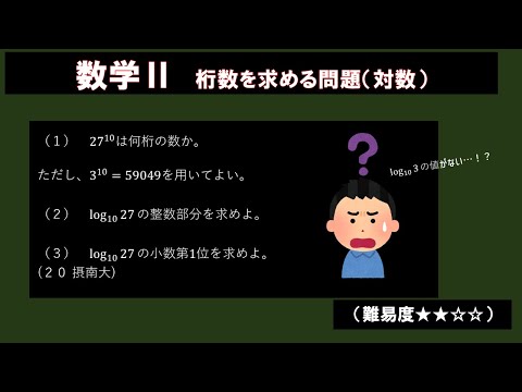 常用対数の値なしで桁数を求める問題。摂南大