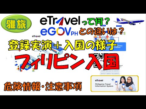 【フィリピン入国方法】最新版eTravel（実演）eGOVPHとの違い・使い分けは？実際の入国の様子 フィリピン危険情報など 初心者向け入国のための基本情報です