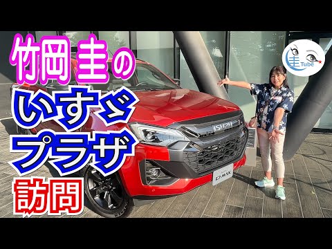 竹岡 圭のいすゞプラザ訪問＜いすゞのすべてが凝縮＞【TAKEOKA KEI & ISUZU PLAZA】