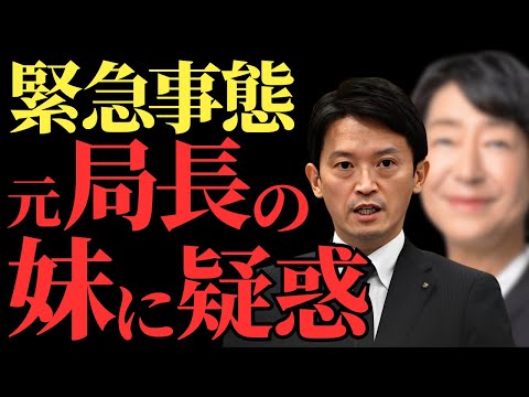 【斎藤元彦潰し】亡くなった県民局長の妹が黒幕！？朝日放送との深い関係の実態が暴露される