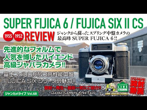 ジャンクから蘇ったスプリング中盤カメラの最高峰SUPER FUJICA 6!! 開封→修理→撮影全てをご紹介！さらにFUJICA SIXもご紹介！ #SUPERFUJICA6 #FUJICASIX