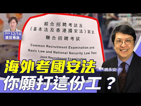 【高薪誘惑】港府海外招公務員 加考國安法｜搵食艱難 你會接這份工嗎？【珍言真語 梁珍 12.14】（嘉賓：姚永安）