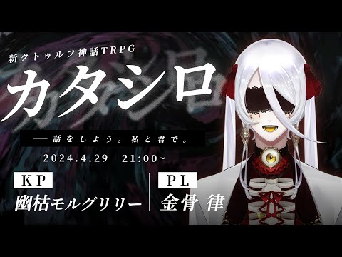 【新クトゥルフ神話TRPG】『カタシロ』｜PL:金骨律　KP:幽枯モルグリリー【 #律シロ 】