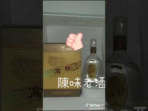 陳味老酒藏品（21）金門高梁56°黃盒版陳高