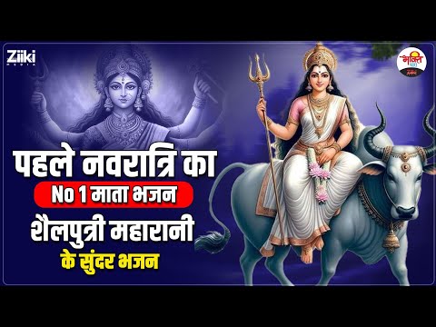 पहले नवरात्रि का No 1 माता भजन | शैलपुत्री महारानी के सुंदर भजन | Navratri Bhajan #bhaktidhara