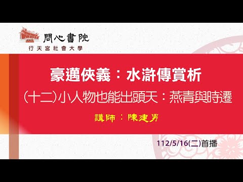 行天宮社會大學：【豪邁俠義：水滸傳賞析】第十二堂