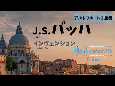 【アルトフルート２重奏】J.S.バッハ「インヴェンション」第３番　J.S.Bach / Invention No.3 D-dur BWV774