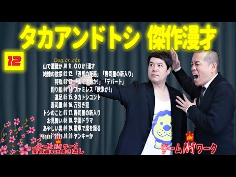 【聞き流し】タカアンドトシ 傑作漫才+コント #12【睡眠用・作業用・高音質BGM聞き流し】（広告無し）