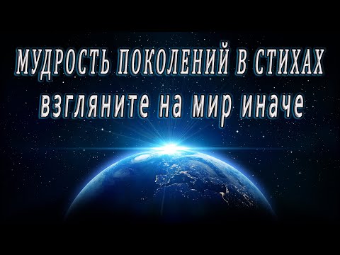 Мудрость поколений в стихах, которые изменят вашу жизнь навсегда! Виктор Князев-Зареченский.