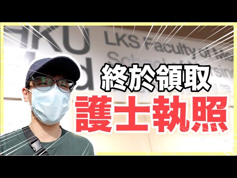 [Vlog ] 五年時間考男護士資格 姨姨辛酸感動全球！｜肥姨姨 Myfataunt