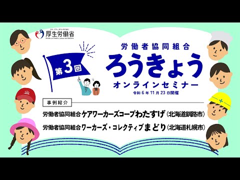 【労働者協同組合の事例紹介】令和6年度 第３回ろうきょうオンラインセミナー（令和６年11月23日開催）