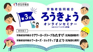 【労働者協同組合の事例紹介】令和6年度 第３回ろうきょうオンラインセミナー（令和６年11月23日開催）