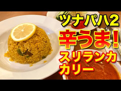 【福岡天神の人気スリランカ料理店】ツナパハ２のめちゃ旨！ドライカリー！ふつうに辛い奴です！