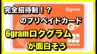 【6gram】6グラム！このプリペイドカード面白いぞ【ある意味完全招待制】