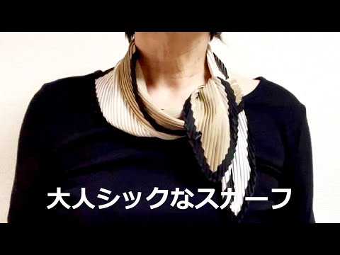 ♡SHEINのプリーツ加工されたベージュ【スカーフの巻き方】大人なシックでエレガントに！　how to wear a pleated scarf elegant and sophisticated