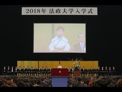 【法政大学】2018年　法政大学入学式