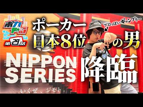 日本８位の男、福岡で大暴れ！神回再び！？「ポカやる第29話」【NIPPON SERIES FUKUOKA 2024】#ポーカー #ポカやる #寺井一択 #じぇいそる #まよんぬ #DJ黒髪のリリー